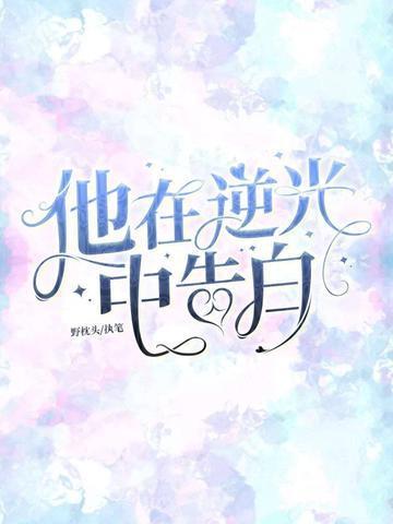 他在逆光中告白吻戏