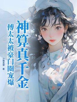 神算甜妻傅总独宠