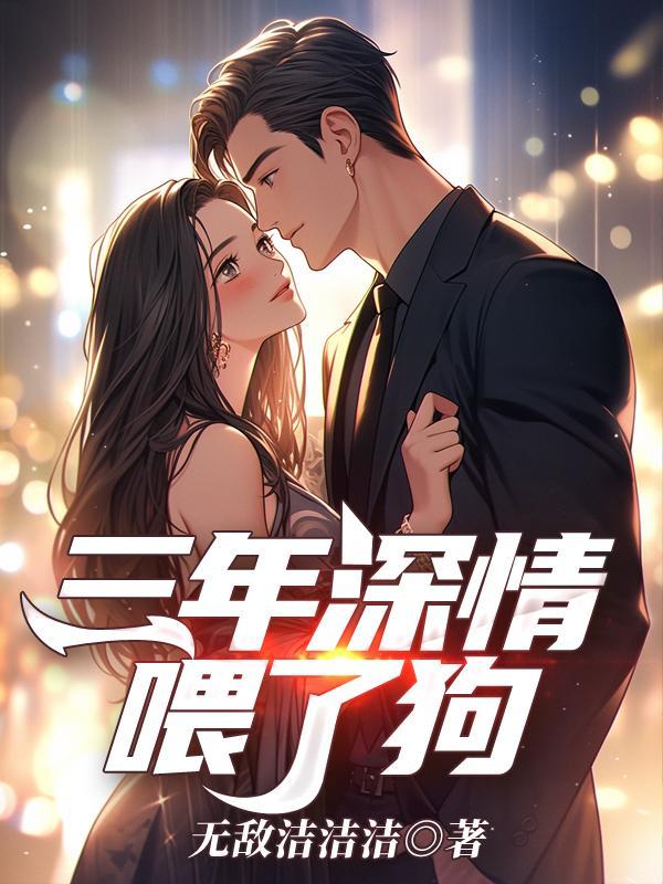 深情喂了狗的图片