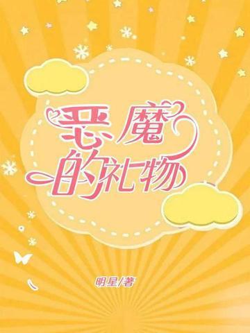 恶魔礼物是什么