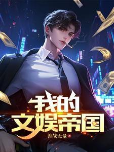 文娱帝国简介