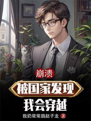被国家发现我会穿越 在线阅读