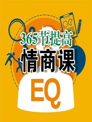 有没有提高情商的课程