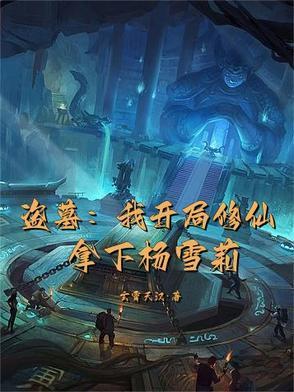 盗墓开局抢了雪莉杨