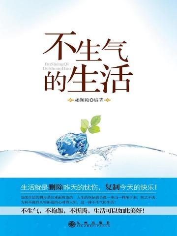 不生气的生活图片