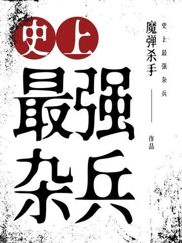 史上最强兵种