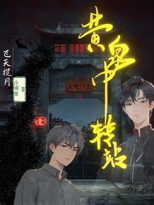 黄泉路到底有多长