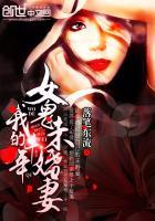 我的千年女鬼未婚妻全文阅读