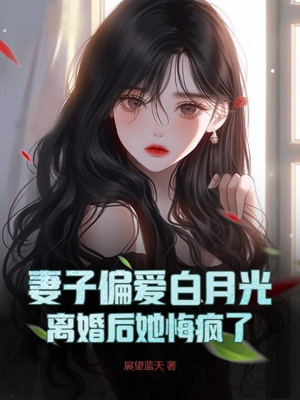 偏爱白月光的老婆后悔了