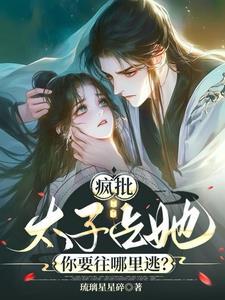 渣了疯批太子就跑