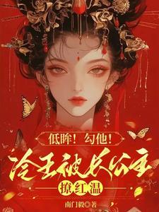 冷王撩妻王妃借个吻呗全文免费