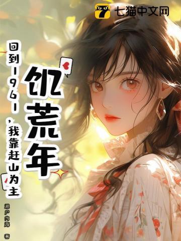 回到饥荒年代的