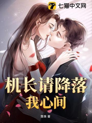 机长空姐让他降落