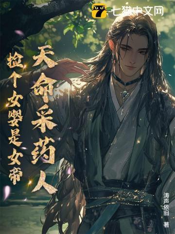 天命采药人捡个女婴是女帝3D短剧