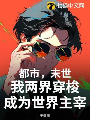 我两界穿梭成为世界主宰 第228章