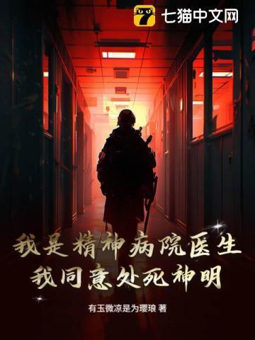 您好我是精神病医生