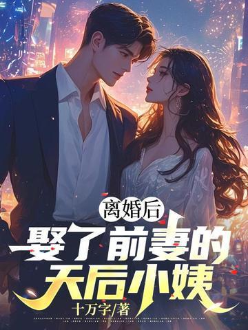 娶了前妻的天后小姨