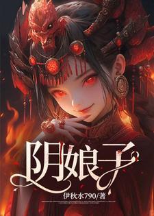 阴娘子伊秋水
