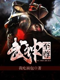 武神至尊人物介绍