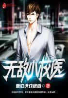 无敌小校医完整版