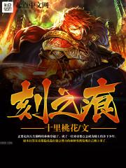刻之痕txt