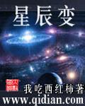 星辰变4季在线观看全集免费观看