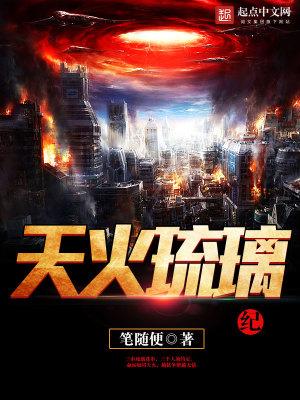天火三玄变琉璃变