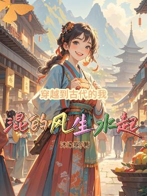 穿越到古代的生活免费阅读