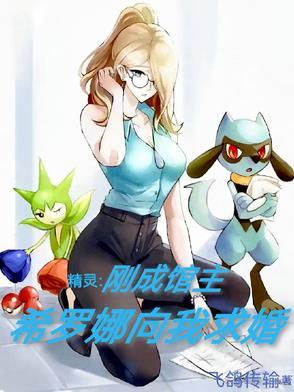 精灵宝可梦希罗娜所有的精灵