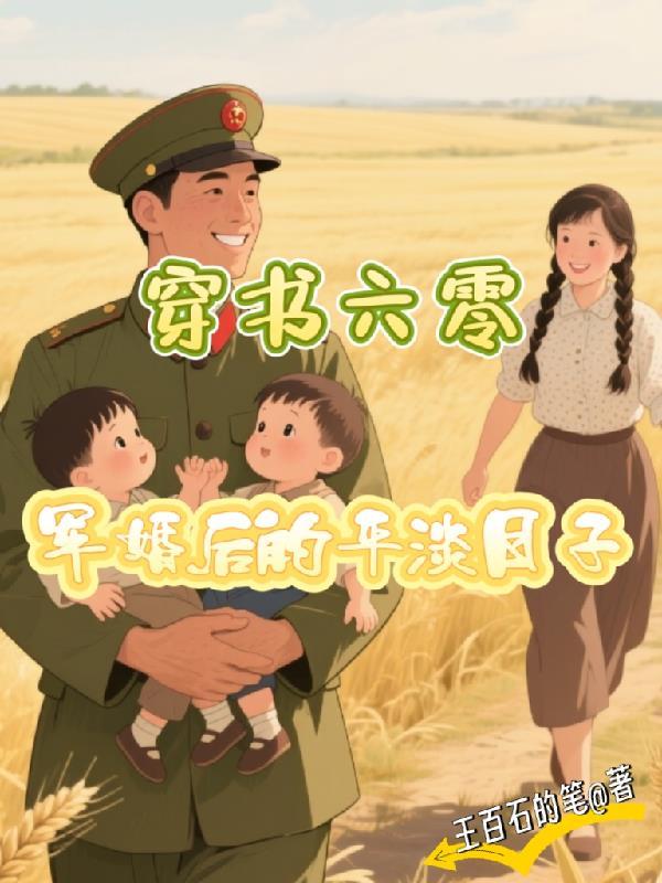 穿书六零军嫂之心不慌