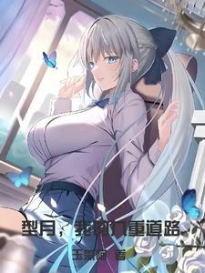 型月我的九重道路笔趣阁