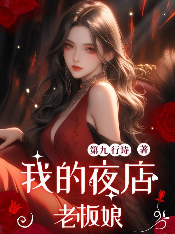 我的夜店老板娘在线观看
