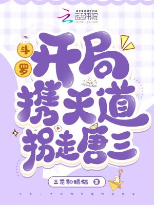 斗罗天道开局千刃雪