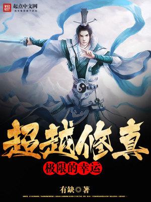 超越修真极限的幸运贴吧