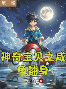 神奇宝贝之咸鱼训练家