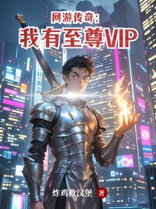 传奇我有vip