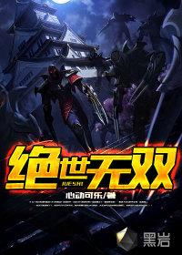 绝世无双是成语吗