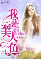 我是美人鱼老公你别闹结局