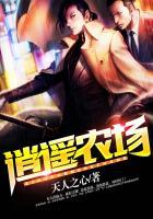 逍遥农场 天人之心