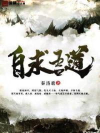 自求吾道在线阅读