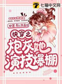 快穿之炮灰她演技爆棚全文