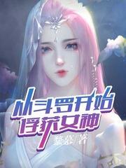 从斗罗开始俘获女神百度