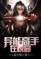 异能高手在校园txt完整版