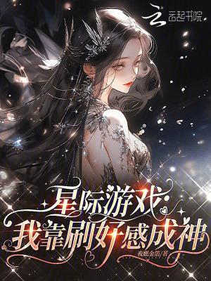 我靠好感度横推诡异林枫