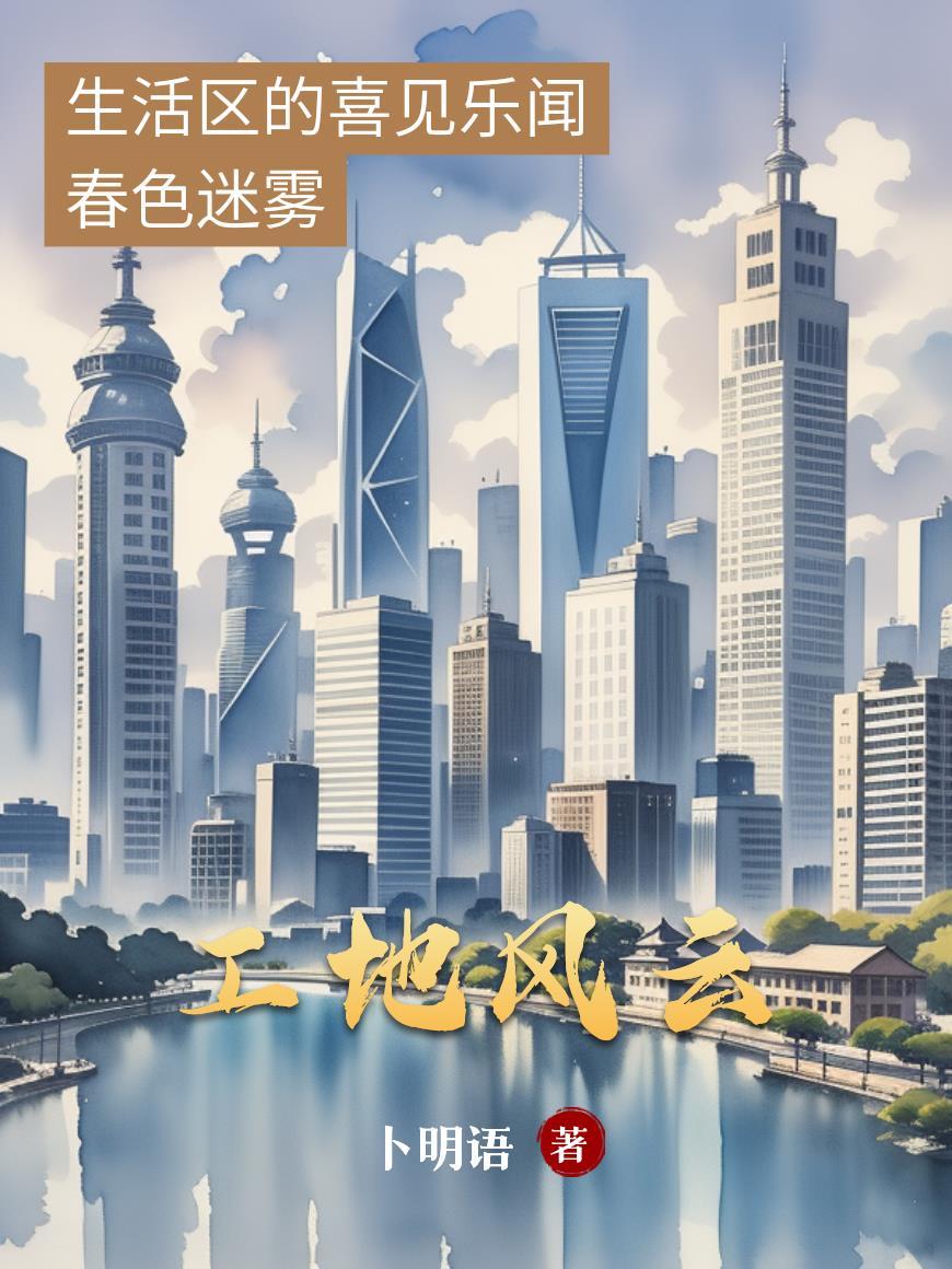 工地风云李小二