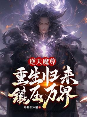 第一章逆天重生神魔霸体
