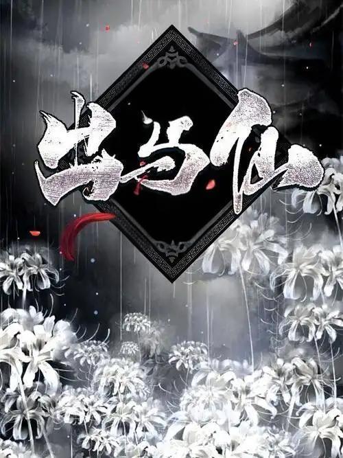 出马仙清风