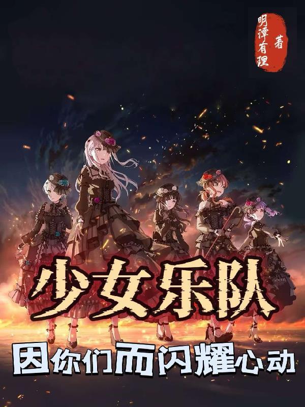 因你们而闪耀心动的日子