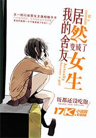 我的舍友居然变成了女生 王良 小杰