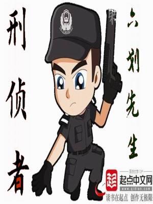刑侦者txt